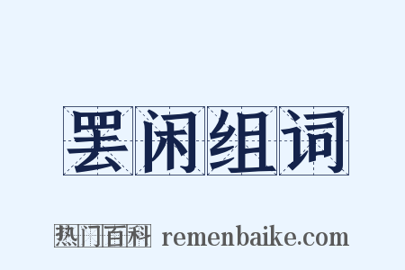 罢闲组词是什么意思的图片